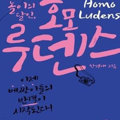 놀이의 달인, 호모 루덴스 (이제 베짱이들의 반격이 시작된다)