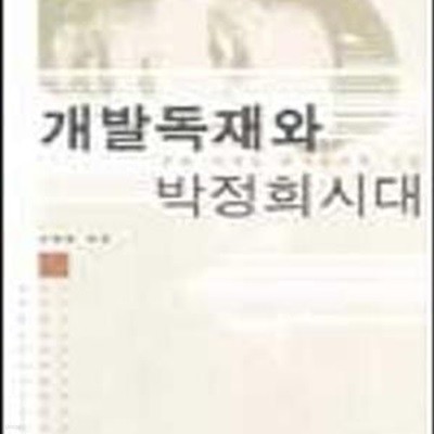 개발독재와 박정희시대 (우리 시대의 정치경제적 기원)