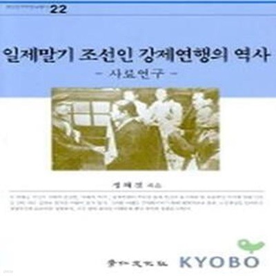 일제말기 조선인 강제연행의 역사(사료 연구)