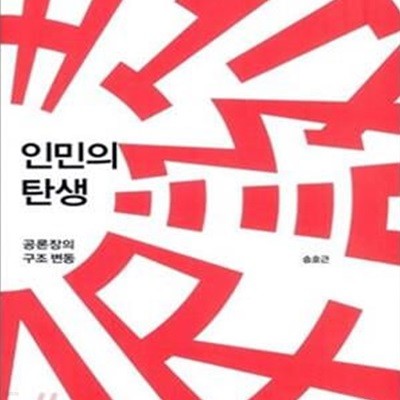 인민의 탄생 (공론장의 구조 변동)