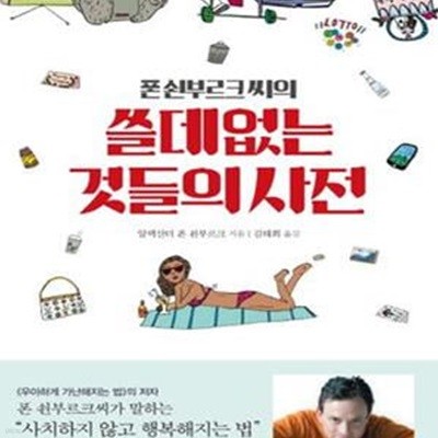 쓸데없는 것들의 사전 (폰 쇤부르크 씨의)