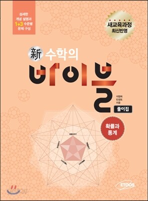 신 수학의 바이블 확률과 통계 풀이집 (2019년 고3용)