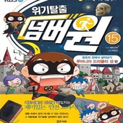 위기탈출 넘버원 15 (서바이벌 과학 학습 만화,공포의 성에서 살아남기 루마니아 드라큘라 성 편)