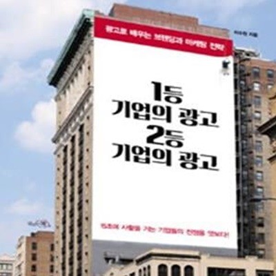 1등 기업의 광고 2등 기업의 광고 (광고로 배우는 브랜딩과 마케팅 전략)