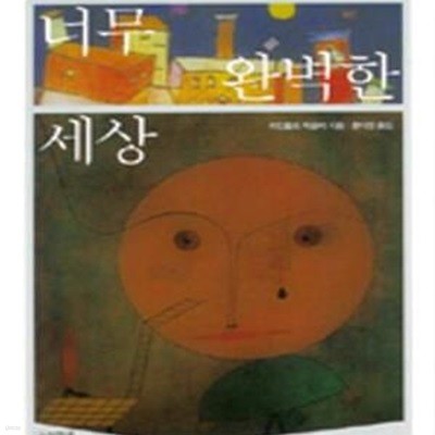 너무 완벽한 세상