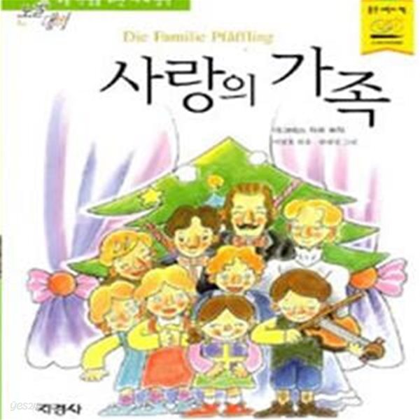 [중고샵] 사랑의 가족 - 예스24 [중고샵]사랑의 가족 - 예스24