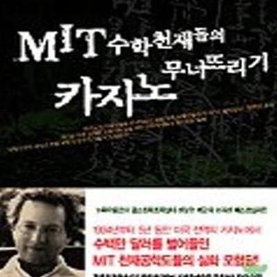 MIT 수학천재들의 카지노 무너뜨리기