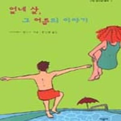 열네 살 그 여름의 이야기