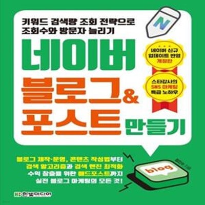 네이버 블로그&포스트 만들기 (키워드 검색량 조회 전략으로 조회수와 방문자 늘리기)