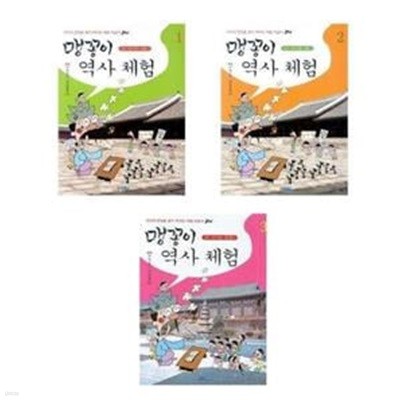 맹꽁이 역사체험 1,2,3권 세트