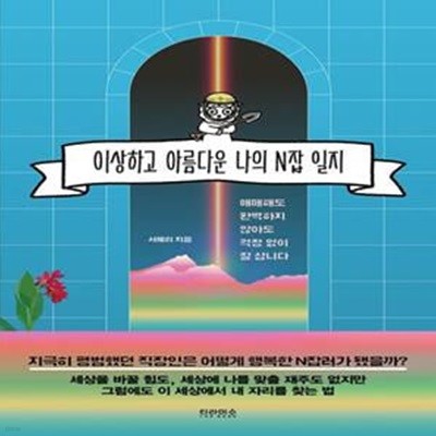 이상하고 아름다운 나의 N잡 일지 (애매해도 완벽하지 않아도 걱정 없이 잘 삽니다)