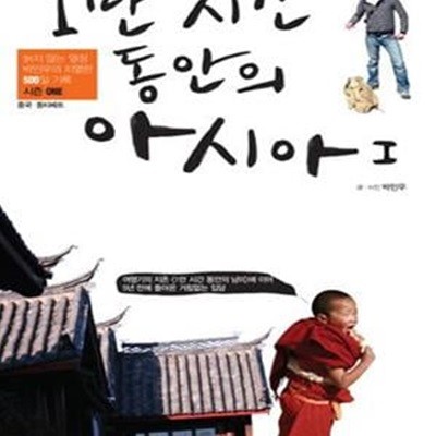 1만 시간 동안의 아시아 1 (중국.동티베트)