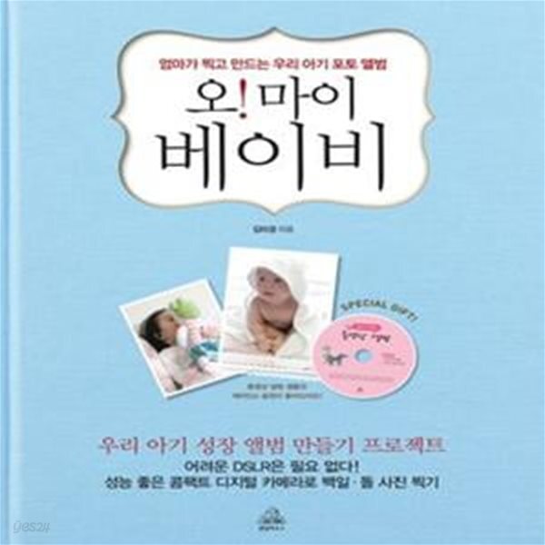 마이 베이비 (엄마가 찍고 만드는 우리 아기 포토 앨범) - 예스24 [중고샵]오! 마이 베이비 (엄마가 찍고 만드는 우리 아기 포토 앨범) - 예스24