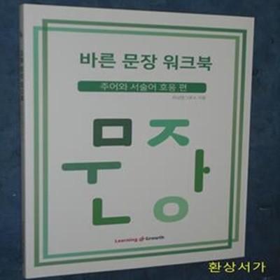 바른 문장 워크북: 주어와 서술어 호응 편 (주어와 서술어 호응 편)