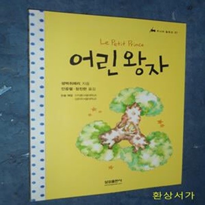 어린 왕자 - 삼성 주니어 필독선 7 (Le Petit Prince)