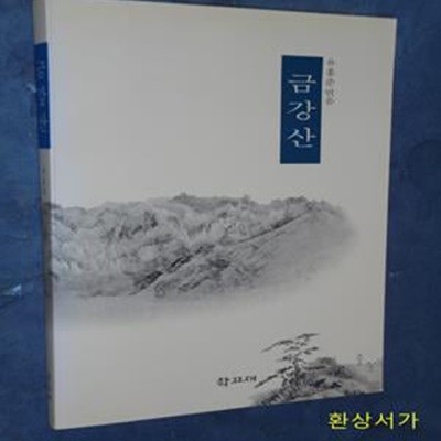 금강산 - 유홍준