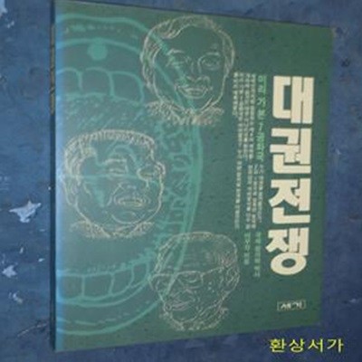 대권전쟁 - 미리 가 본 7공화국