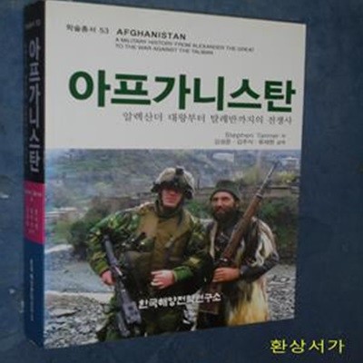 아프가니스탄 (알렉산더 대왕부터 타레반까지의 전쟁사)