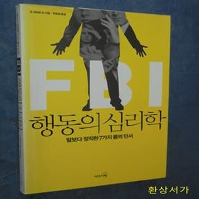 FBI 행동의 심리학 (말보다 정직한 7가지 몸의 단서)