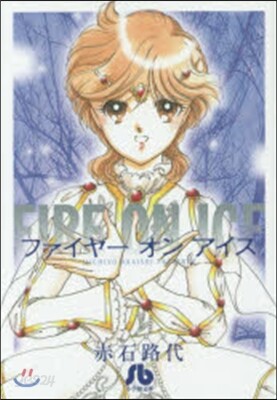 ファイヤ-オンアイス