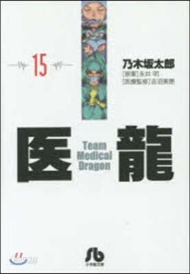 醫龍(15)