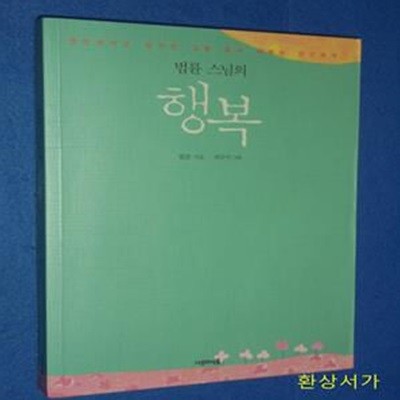 법륜 스님의 행복 (행복해지고 싶지만 길을 몰라 헤매는 당신에게)