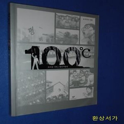 100℃ (뜨거운 기억, 6월민주항쟁)