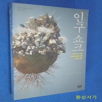 인구 쇼크 (과잉 인구 시대, 지구와 인류를 위한 최선의 선택)