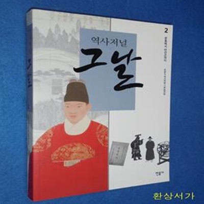 역사저널 그날 2 (문종부터 연산군까지)