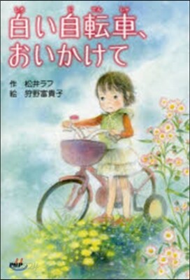 白い自轉車,おいかけて