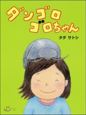 ダンゴロゴロちゃん