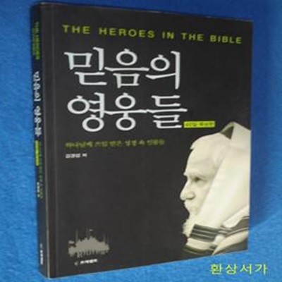 믿음의 영웅들 (하나님께 쓰임 받은 성경 속 인물들,40일 묵상편)