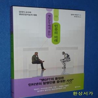 챗GPT에게 묻는 인류의 미래 (김대식 교수와 생성인공지능과의 대화)