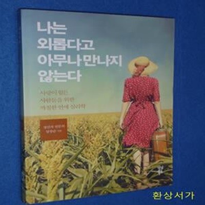 나는 외롭다고 아무나 만나지 않는다 - 까칠한 연애심리학