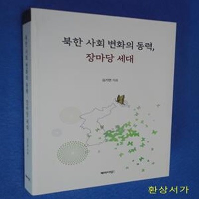 북한 사회 변화의 동력, 장마당 세대