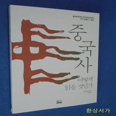 중국사 어떻게 읽을 것인가 (황허문명부터 중국공산당까지 역사 흐름과 그 특징)