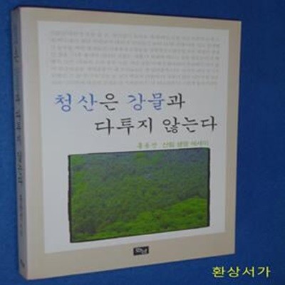 청산은 강물과 다투지 않는다 - 산림 생명 에세이