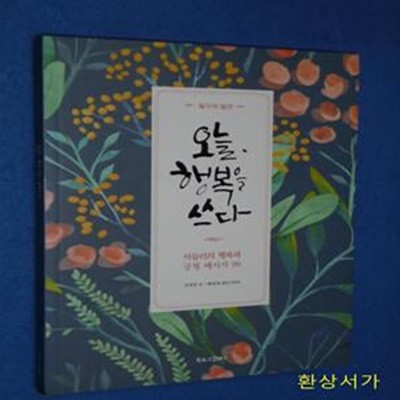 필사의 발견 오늘, 행복을 쓰다 (아들러의 행복과 긍정 메시지 99)