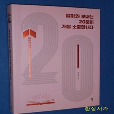 엄마와 보내는 20분이 가장 소중합니다 (아이의 평생 성적을 만드는 초등 공부 습관)