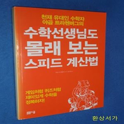 수학선생님도 몰래 보는 스피드 계산법 (게임처럼 퀴즈처럼 재미있게 수학을 정복하자!,천재 유대인 수학자 야곱 트라첸버그의)