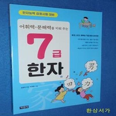 어휘력·문해력을 키워 주는 7급 한자 (어휘력 문해력을 키워 주는)