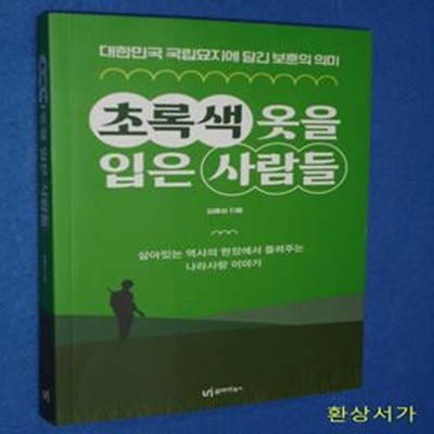 초록색 옷을 입은 사람들 (대한민국 국립묘지에 담긴 보훈의 의미)