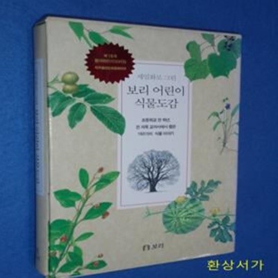 세밀화로 그린 보리 어린이 식물 도감 (초등학교 전 학년, 전 과목 교과서에서 뽑은 160가지 식물 이야기)