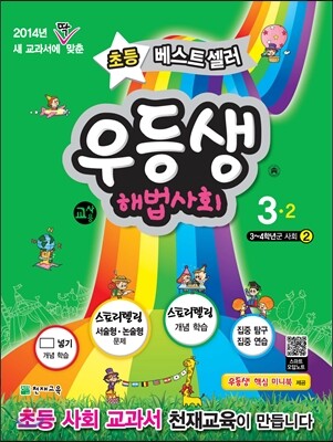 우등생 해법 사회 3-2 교사용 (2014년)