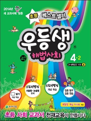 우등생 해법 사회 4-2 교사용 (2014년)