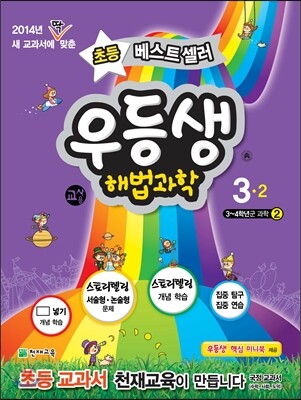 우등생 해법 과학 3-2 교사용 (2014년)