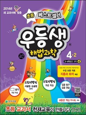 우등생 해법 과학 4-2 교사용 (2014년)