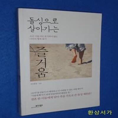 돌싱으로 살아가는 즐거움 (조금 서툴지만 포기하지 않는 나만의 행복 찾기)