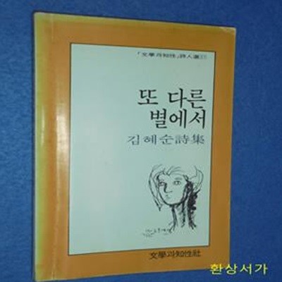 또 다른 별에서 - 김혜순