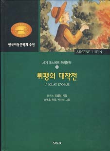 뤼팽의 대작전 (세계 에스에프 추리문학 38)